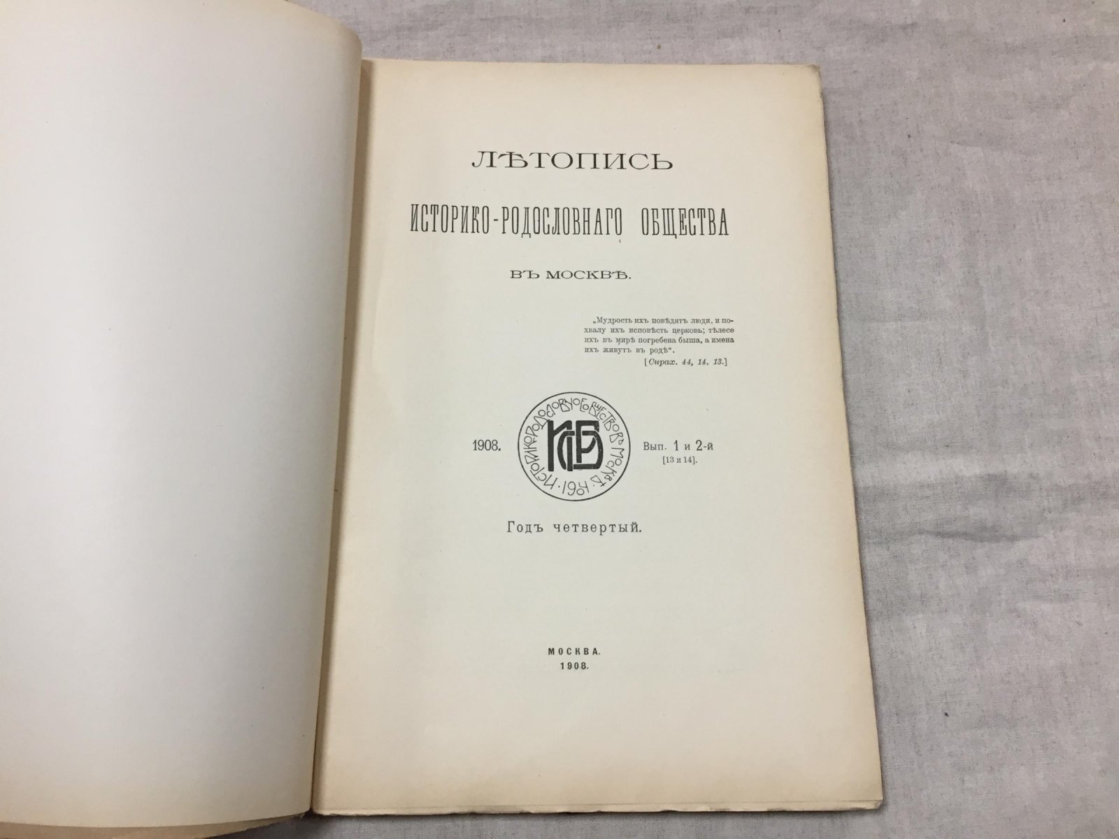 «Летопись Историко-Родословного Общества в Москве» (1908). Выпуски 1–2 — генеалогия потомков Гедемина и родословие князей Хаванских