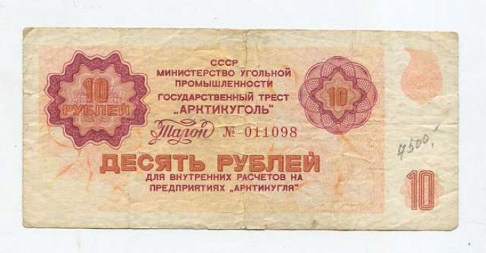 Бона 10 рублей б/г «Государственный трест „Арктикуголь“», 13×6 см