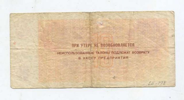 Бона 10 рублей б/г «Государственный трест „Арктикуголь“», 13×6 см