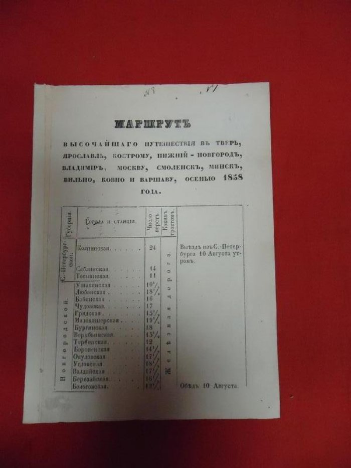 Служебный маршрут Высочайшего путешествия (осень 1858 года): Тверь—Кострома—Владимир—Москва—Смоленск—Минск—Вильно—Ковно—Варшава