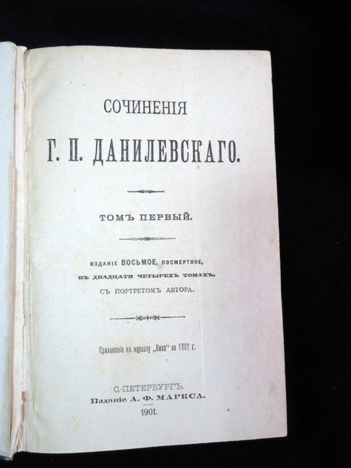 Данилевский Г.П. Полное собрание сочинений в 24 томах (посмертное издание, приложение к журналу «Нива», 1901)
