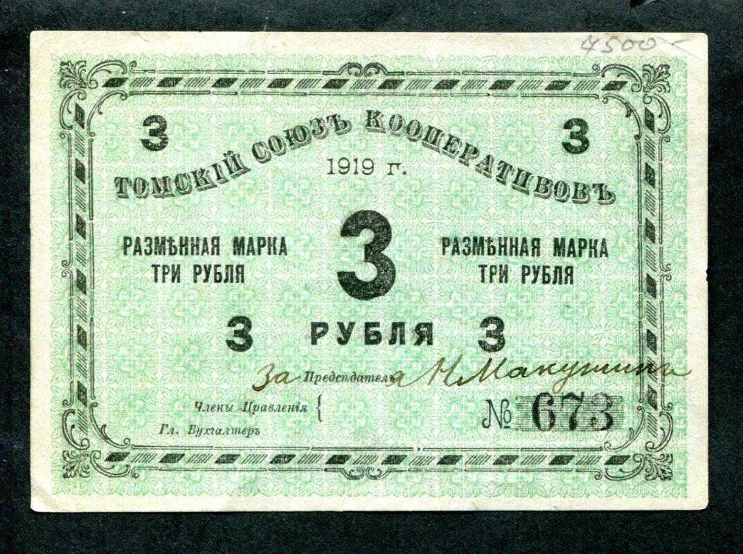 Разменная марка 3 рубля, 1919 г. (Томск) — «Бона» Союза кооперативов, 11,1×7,8 см