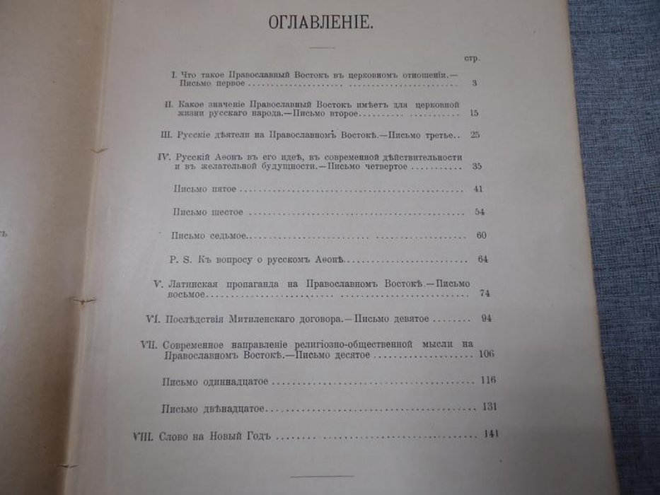 «Свет с Востока»: письма архимандрита Ионы (Вуколова) о церковных делах Православного Востока. Выпуск первый (1903)