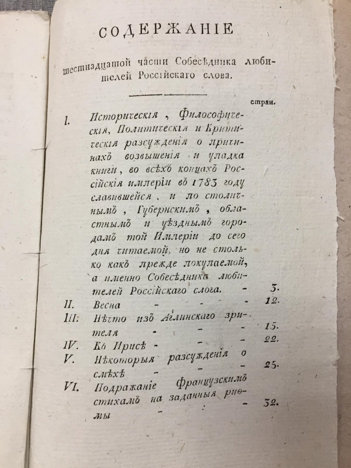 «Собеседник любителей российского слова». Часть XVI. Второе тиснение (1809)