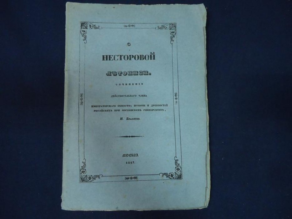 И. О. Беляев. «О Несторовой летописи» (Москва, 1847)