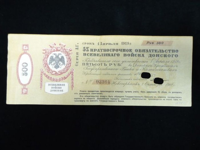 Бона «500 рублей» (1918 г.): 5% краткосрочное обязательство Всевеликого Войска Донского