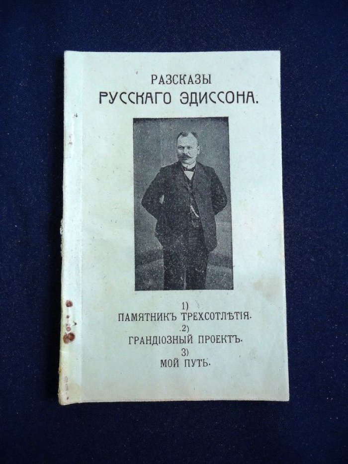 Ефим Горин (Русский Эдиссон): «Памятник трехсотлетия» и фантастические рассказы (1916)