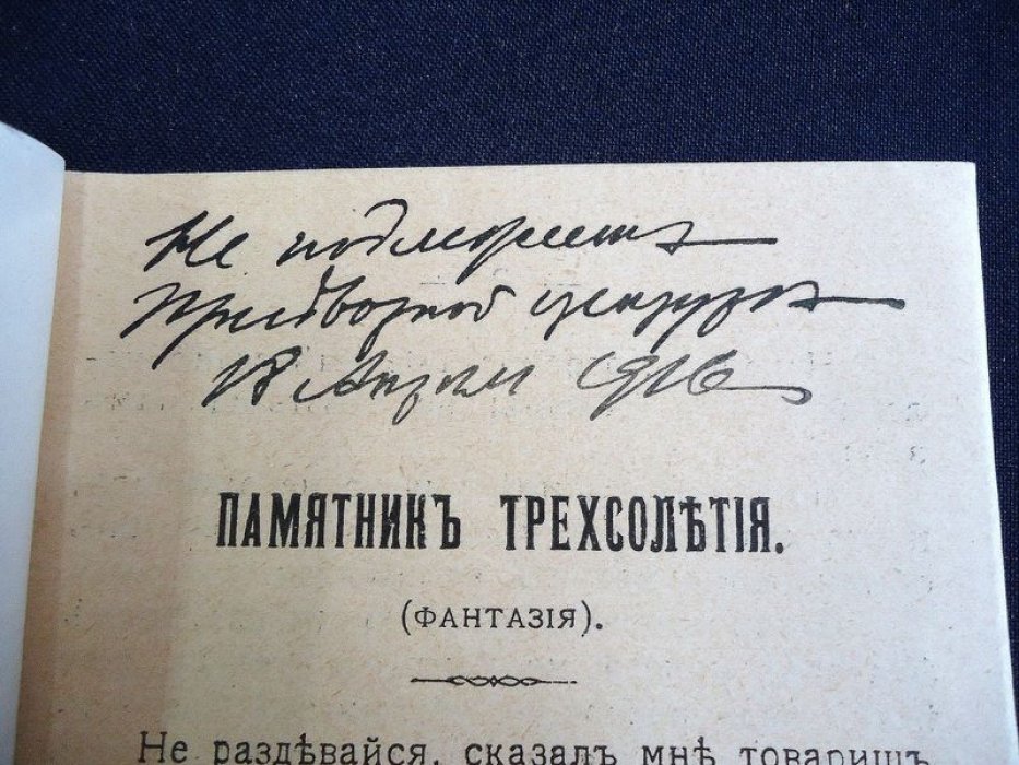 Ефим Горин (Русский Эдиссон): «Памятник трехсотлетия» и фантастические рассказы (1916)