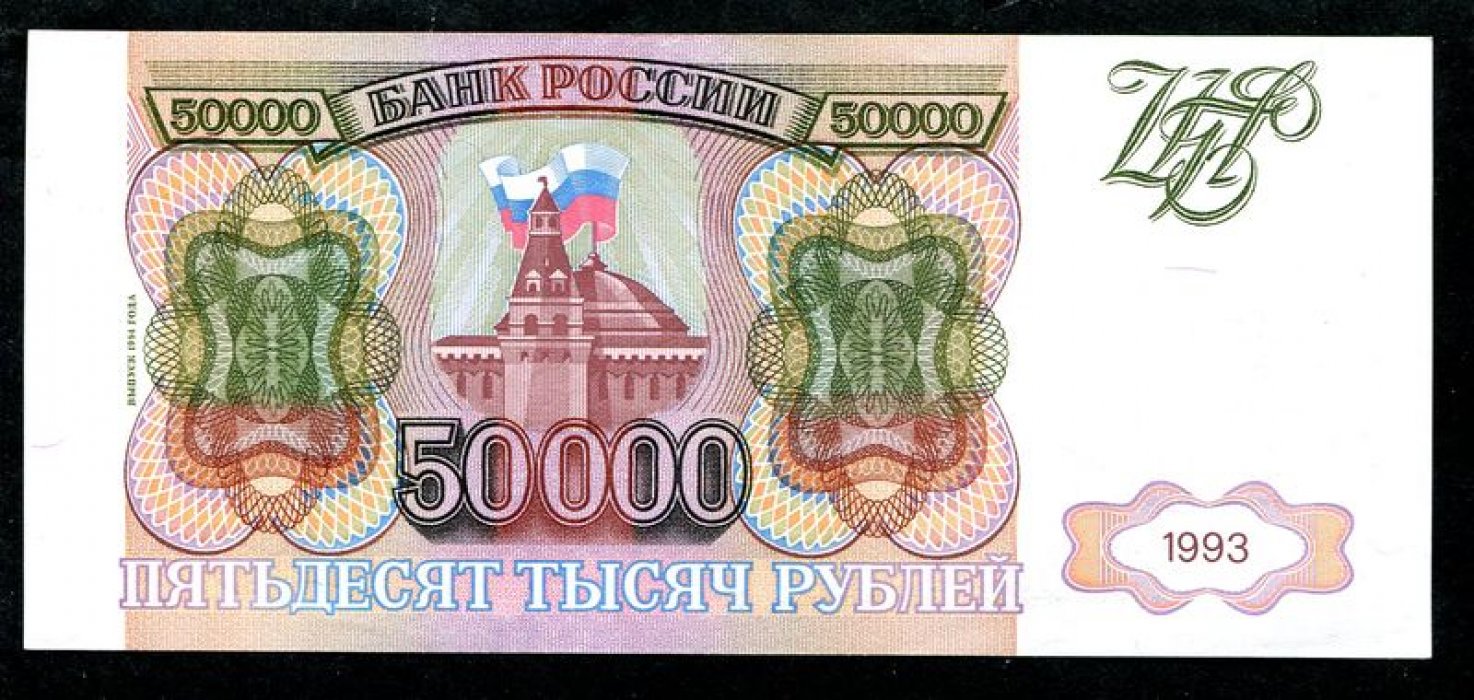 Банк России «Бона»: 50 000 рублей (1993 г.), выпуск 1994 г., 15,2×6,7 см
