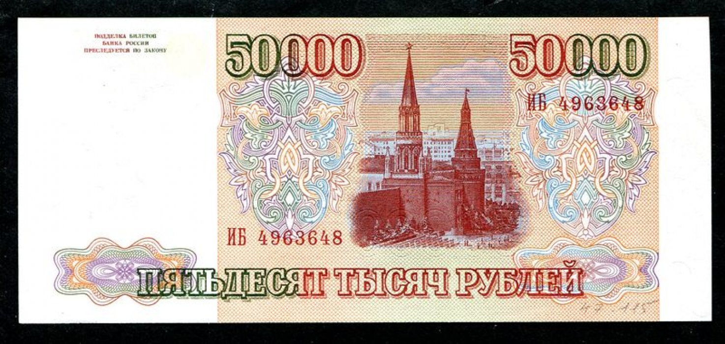 Банк России «Бона»: 50 000 рублей (1993 г.), выпуск 1994 г., 15,2×6,7 см