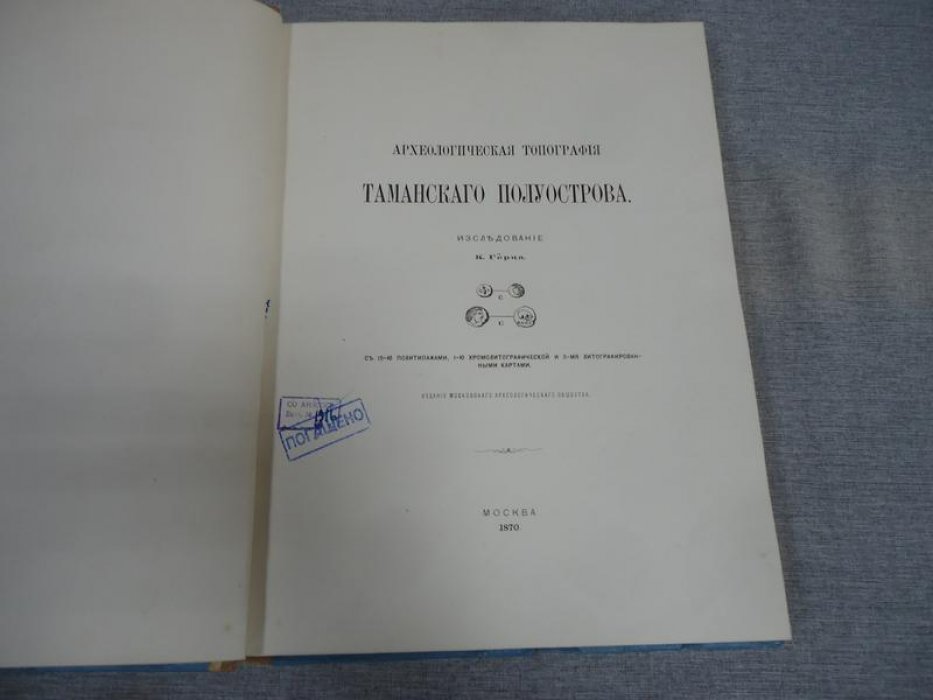 Археологическая топография Таманского полуострова. Исследование с картографическими приложениями (1-е издание)