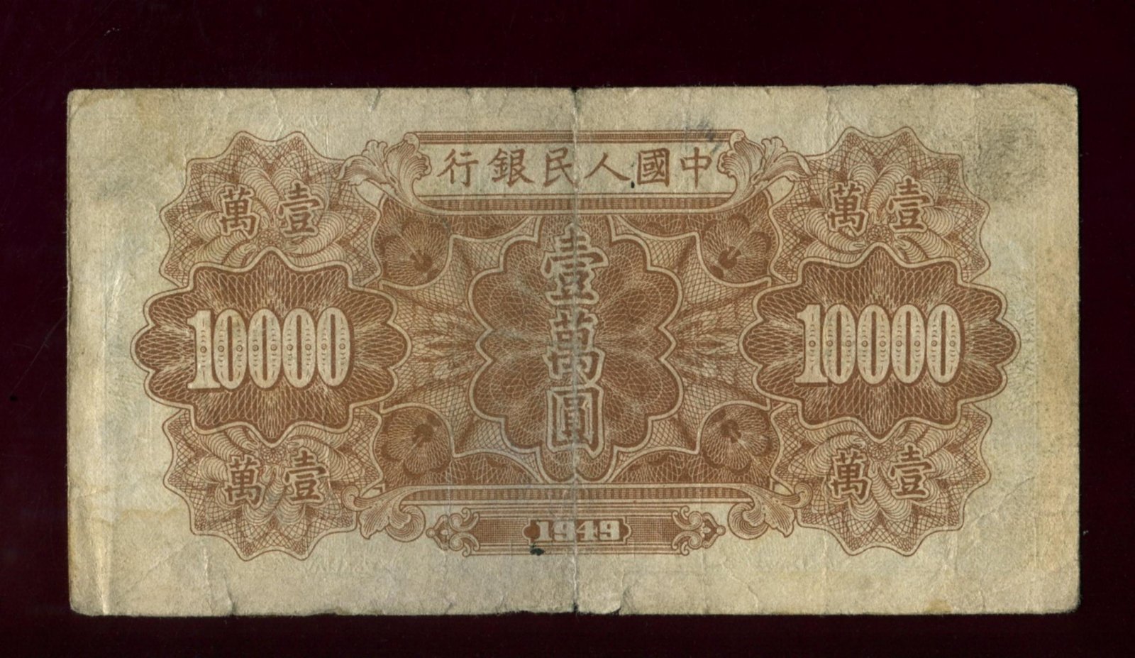 Банкнота 10000 юаней (1949) People’s Bank of China — Народный банк Китая, 14 × 7,4 см