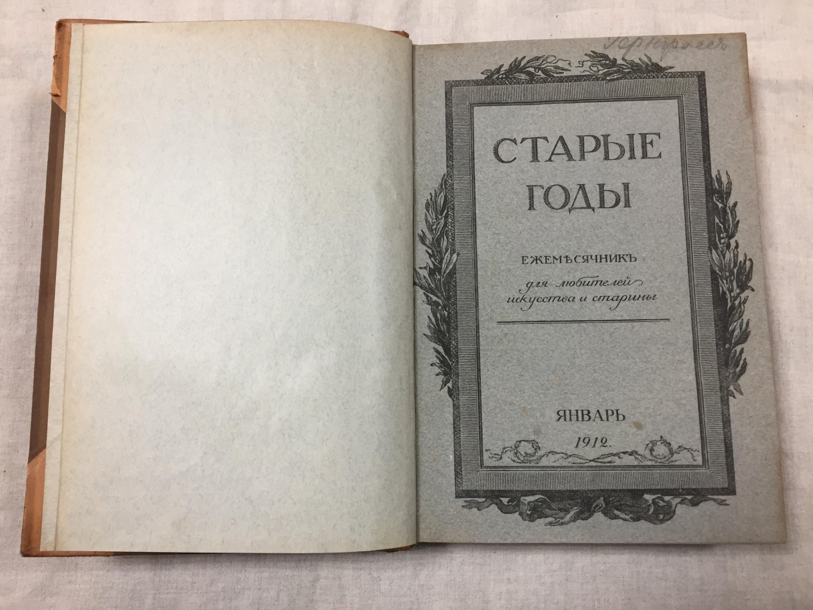 «Старые Годы». Ежемесячник для любителей искусства и старины (годовой комплект, январь–декабрь 1912, СПб)