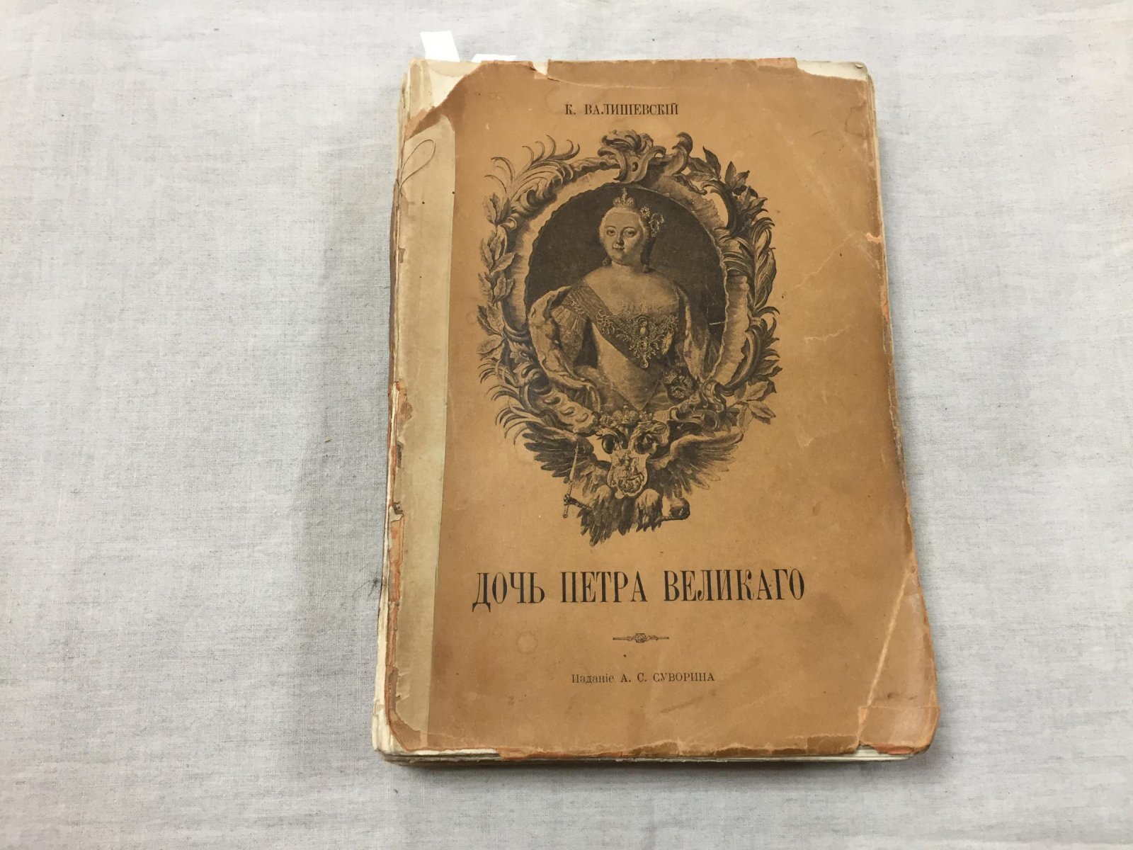 Валишевский К. Ф. Дочь Петра Великого: Елизавета I — императрица Всероссийская (1911)