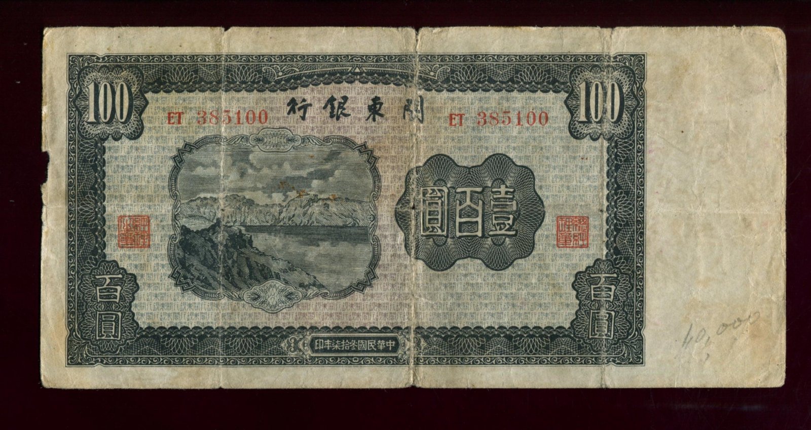 Бона 100 юаней, специальный выпуск для советских моряков, 1948 г., Квантунг, Порт Дальний (Китай), 19,4×9,5 см