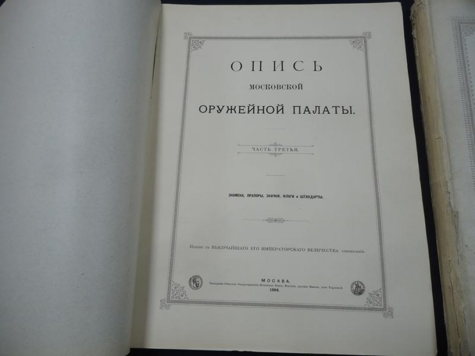 Опись Московской Оружейной Палаты. Часть III: знамена и броня (книги I–II)