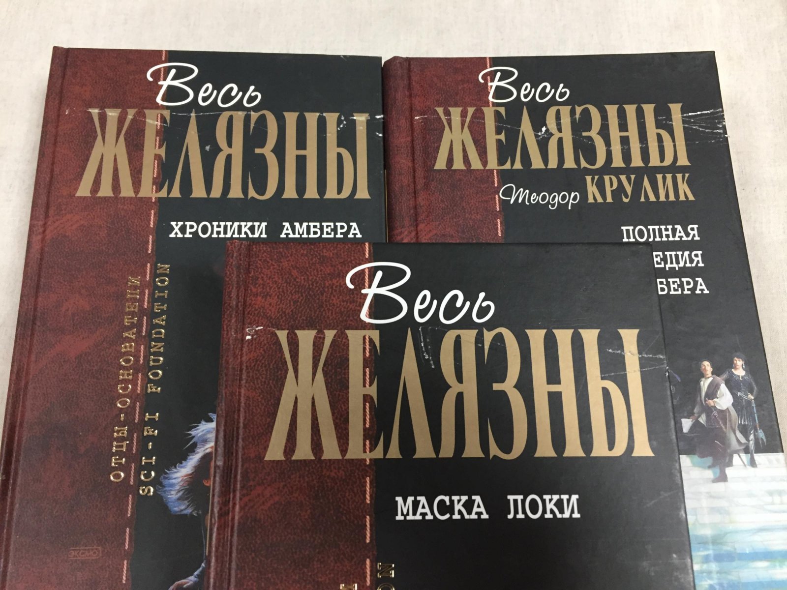 Р. Желязны — «Весь Желязны»: собрание сочинений в 15 томах (комплект из 13 книг)