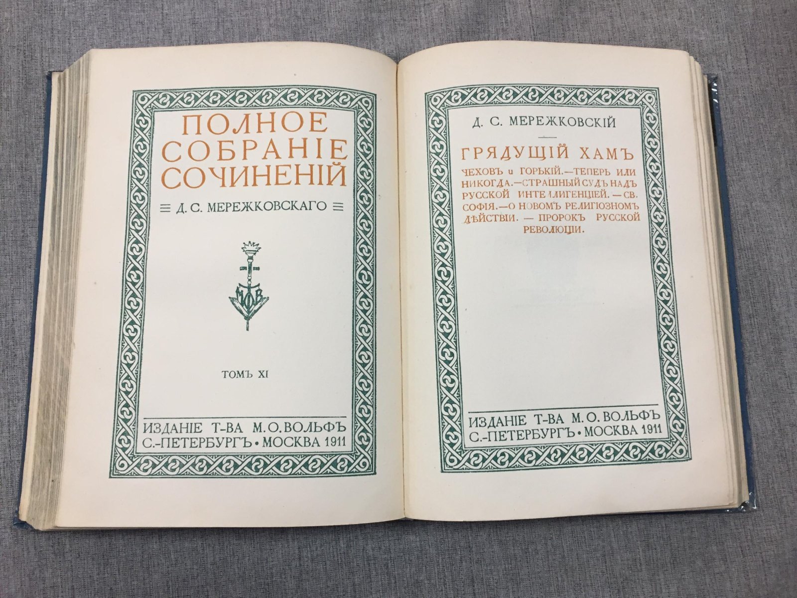 Первое прижизненное полное собрание сочинений Д. С. Мережковского (комплект в 17 томах)
