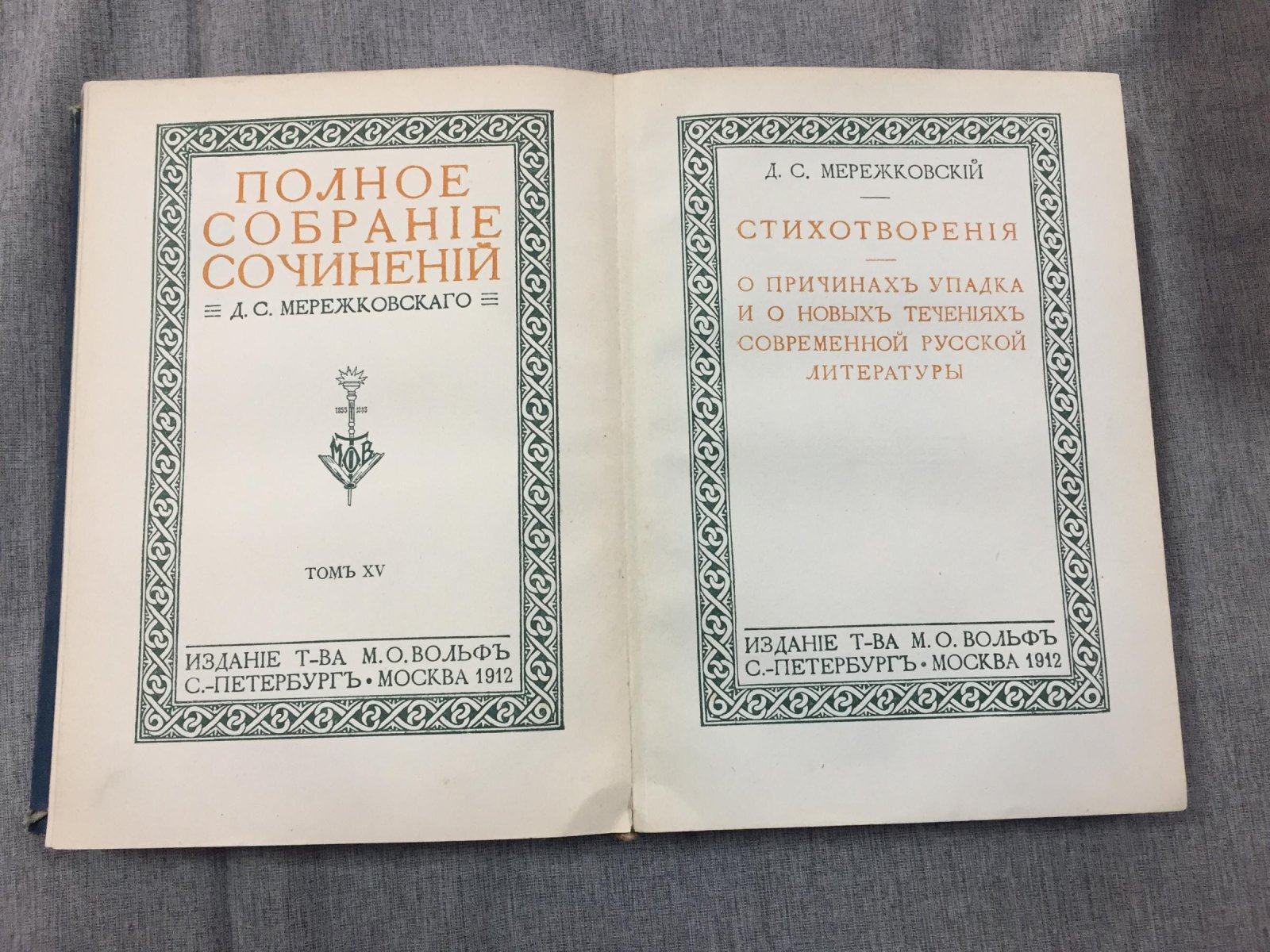 Первое прижизненное полное собрание сочинений Д. С. Мережковского (комплект в 17 томах)