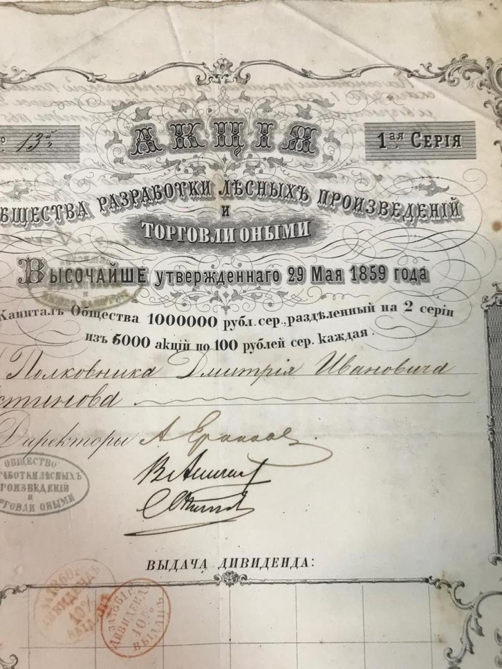 Именная акция Общества Разработки Лесных Произведений и торговли оными, 100 рублей, № 13 (СПб, 1859) — дарственная переуступка 1866