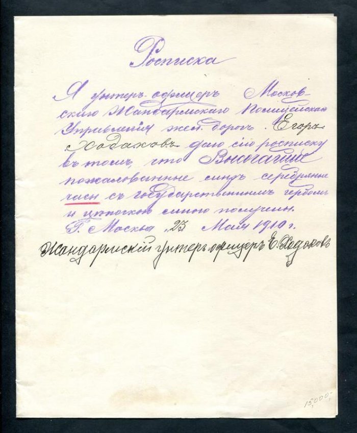 Рукописная расписа (гектограф) унтер-офицера Жандармского управления о получении серебряных наградных часов с государственным гербом, Москва, 23 мая 1910