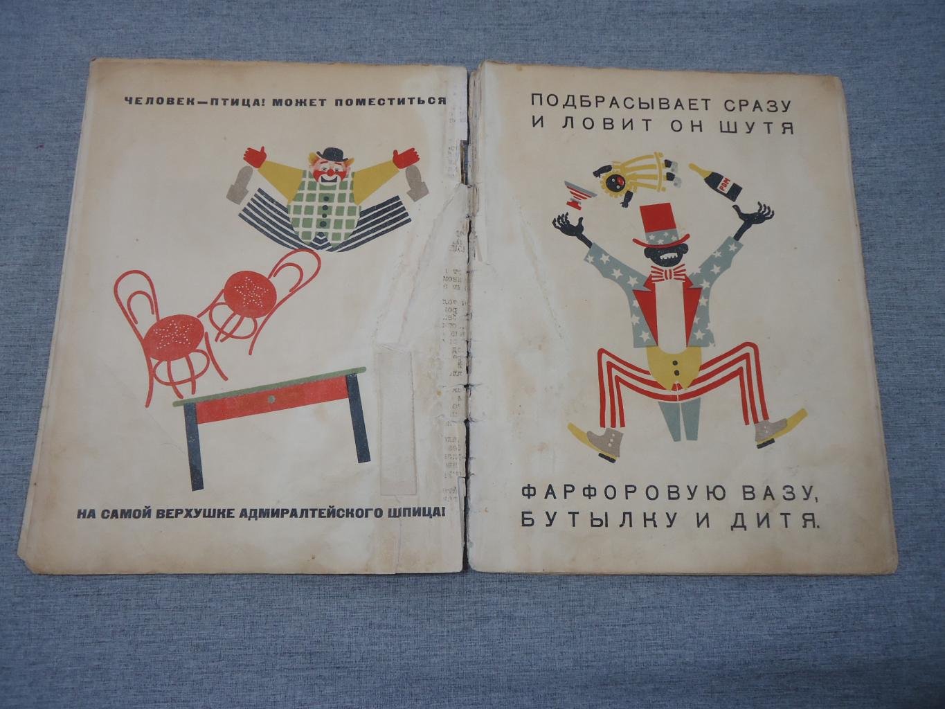 «Цирк». С. Маршак (текст) / В. Лебедев (художник). Редкое издание 1928 года