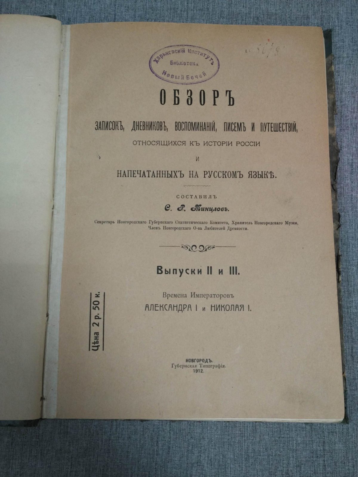 Обзор записок, дневников, воспоминаний, писем и путешествий, относящихся к истории России (выпуски I–III)