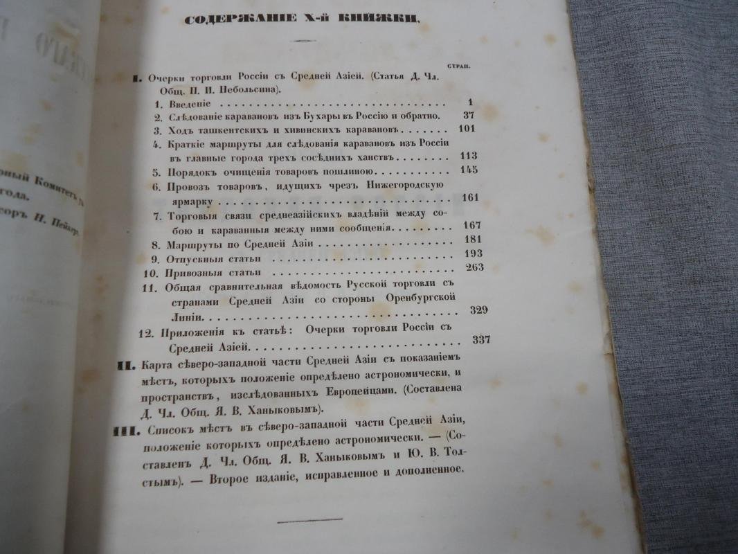 Очерки торговли России с Средней Азией: караванные маршруты, таможенные правила и сравнительный обзор