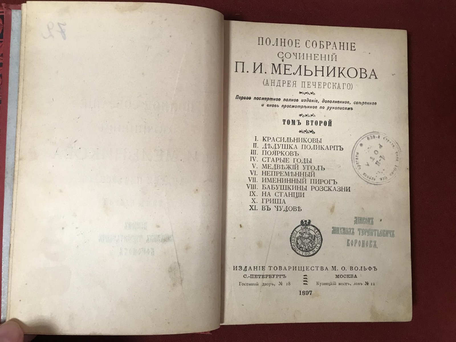 Полное собрание сочинений П. И. Мельникова (Андрея Печерского) в 14 томах
