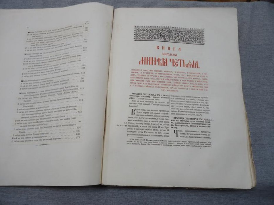 Великие Четьи-Минеи. Сентябрь. Дни 1–13 (первый выпуск многотомного издания). Санкт-Петербург, 1868