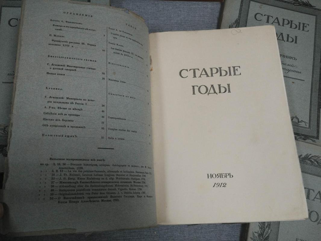 «Старые Годы»: Ежемесячник для любителей искусства и старины, годовой комплект 1912 (СПБ) — с отдельным титулом к № «1812 год и иностранные художники в России»