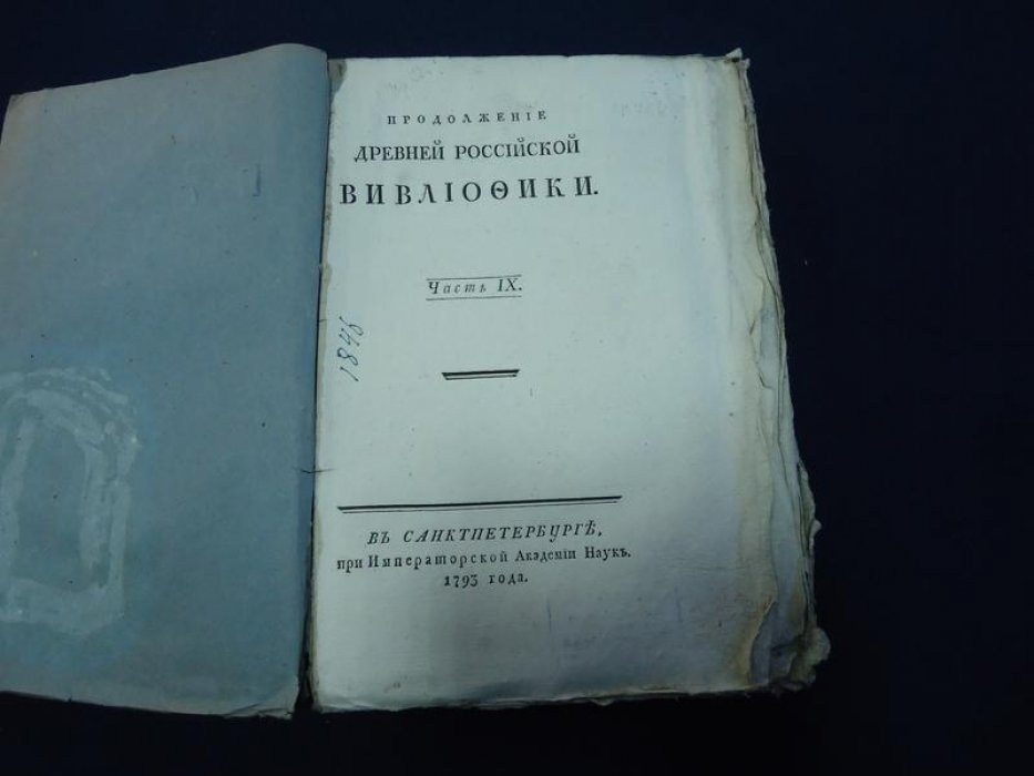 Древняя Российская Вивлиофика. Продолжение. Часть IX (1793): грамоты великого князя Ивана Васильевича к ногайским мурзам