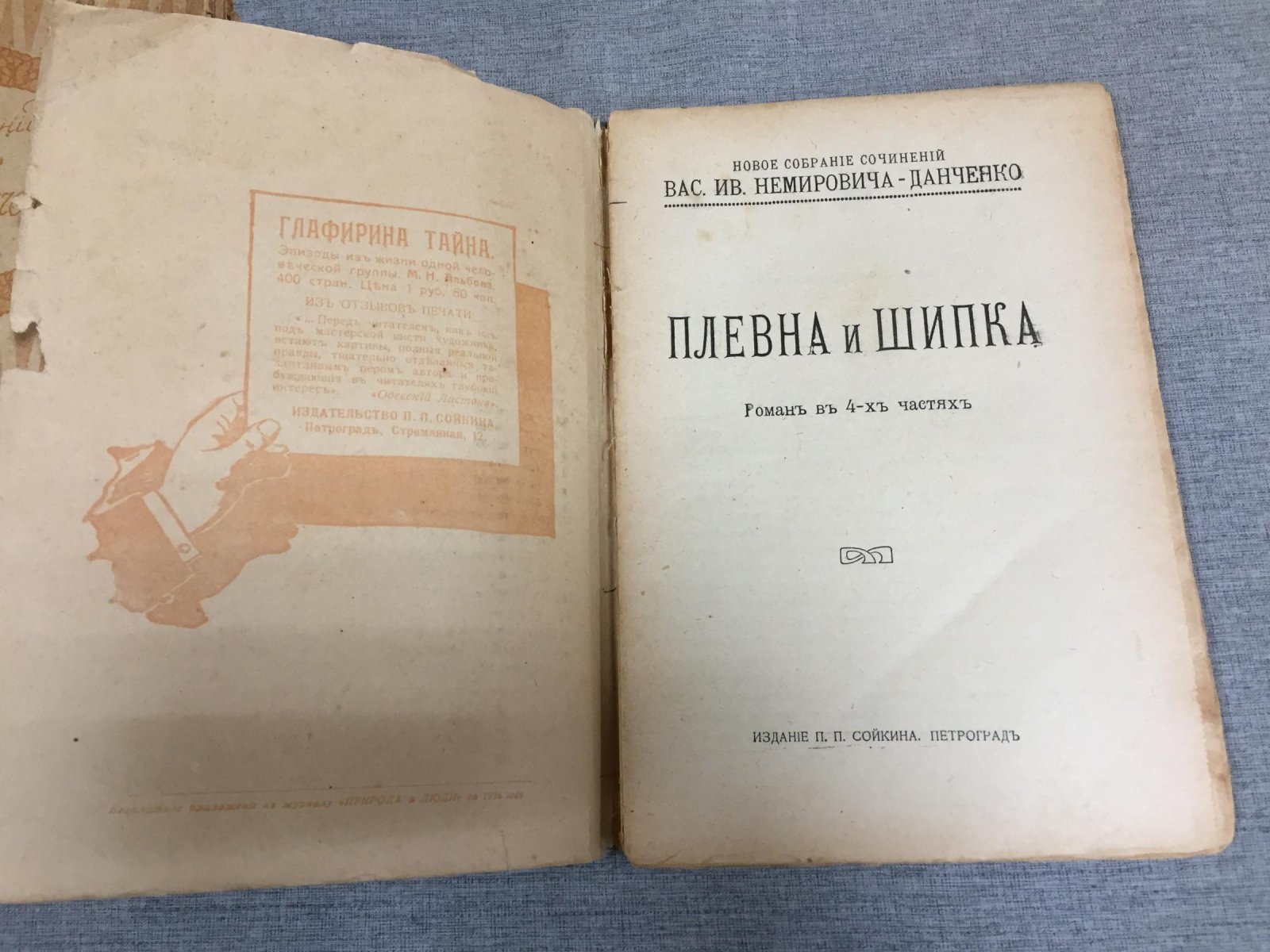 Новое собрание сочинений В.И. Немировича‑Данченко (50 томов): тома 1–19 и 27–36 — «Плевна и Шипка» (1916)