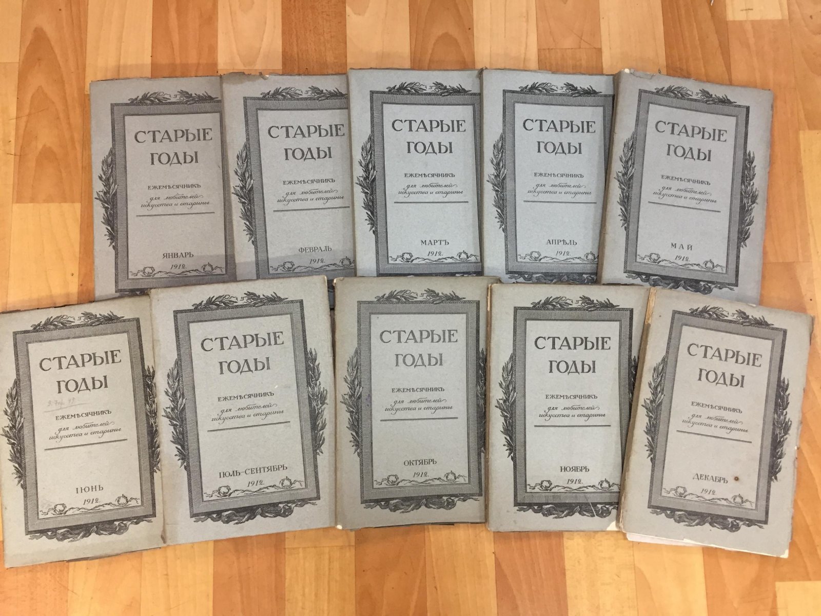 «Старые Годы» — Ежемесячник по искусству и старине, годовой комплект за 1912 год (СПб)