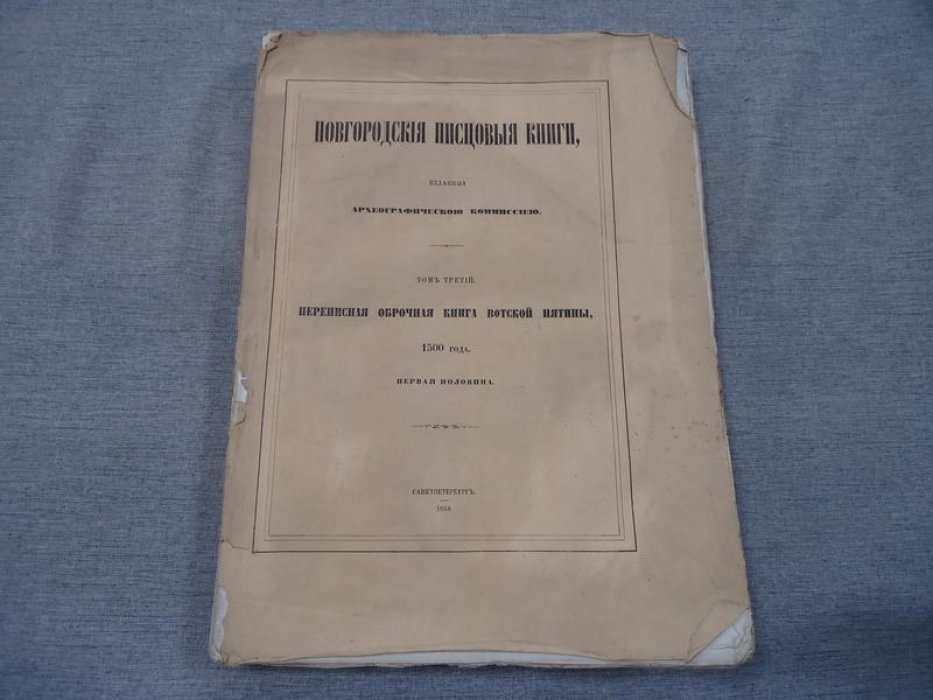 Новгородские писцовые книги. Том III: Переписная оброчная книга Вотской пятины (1500 г.), первая половина