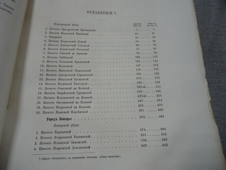 Новгородские писцовые книги. Том III: Переписная оброчная книга Вотской пятины (1500 г.), первая половина