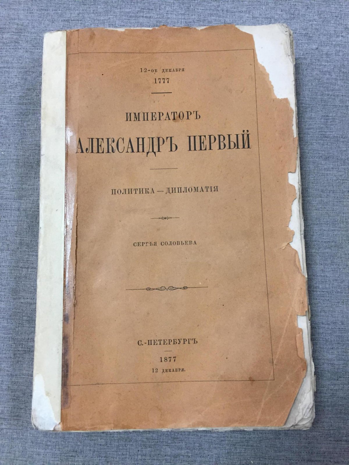 Император Александр I: политика и дипломатия (к столетию со дня рождения)