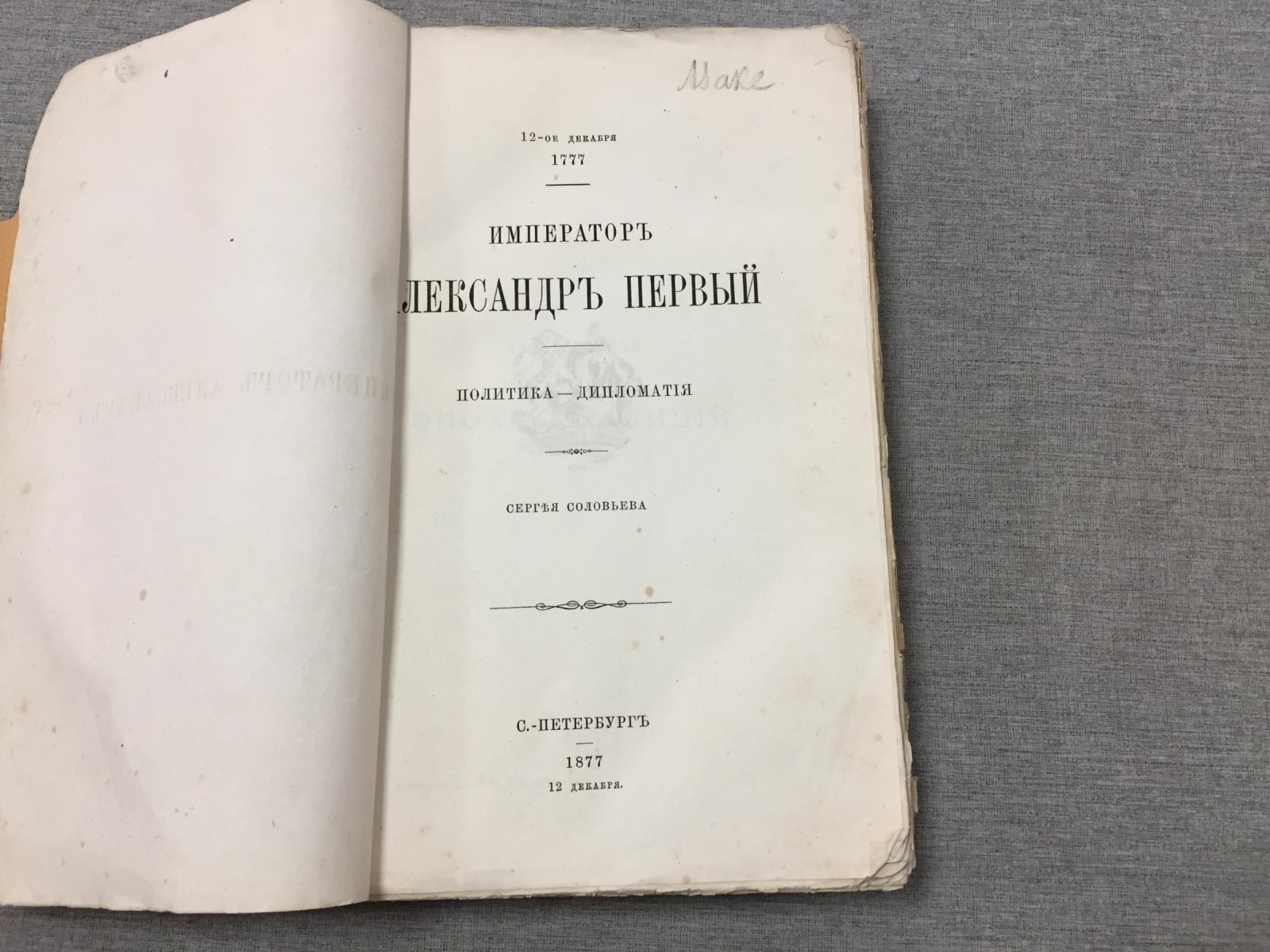 Император Александр I: политика и дипломатия (к столетию со дня рождения)