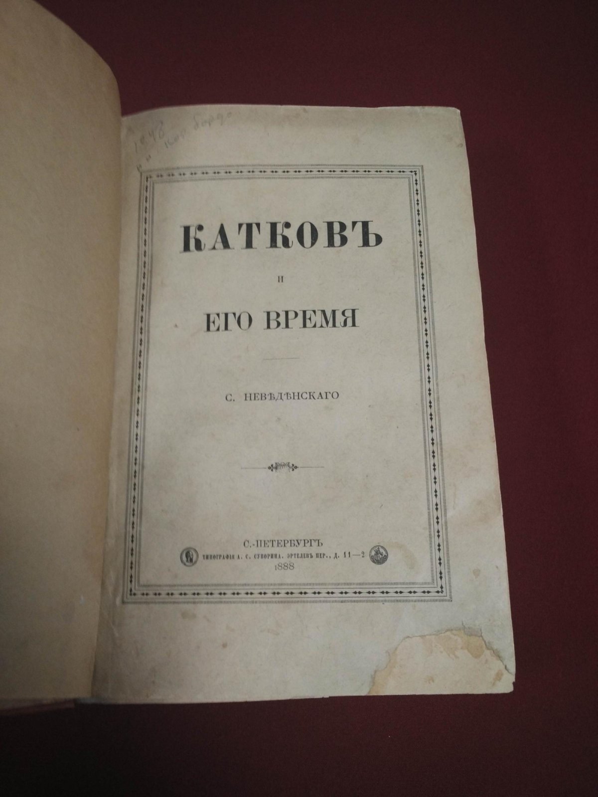 Михаил Катков и его время: консервативная публицистика, власть и школа