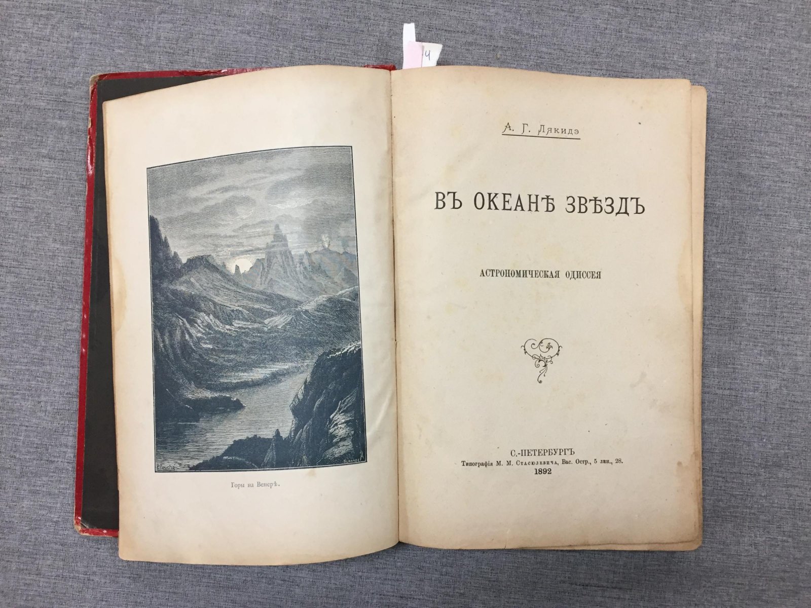 «В океане звёзд»: Астрономическая одиссея (фантастический роман)