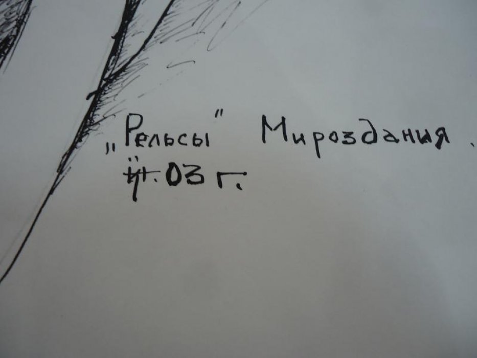 «Рельсы Мироздания» — тушь и перо на ватмане