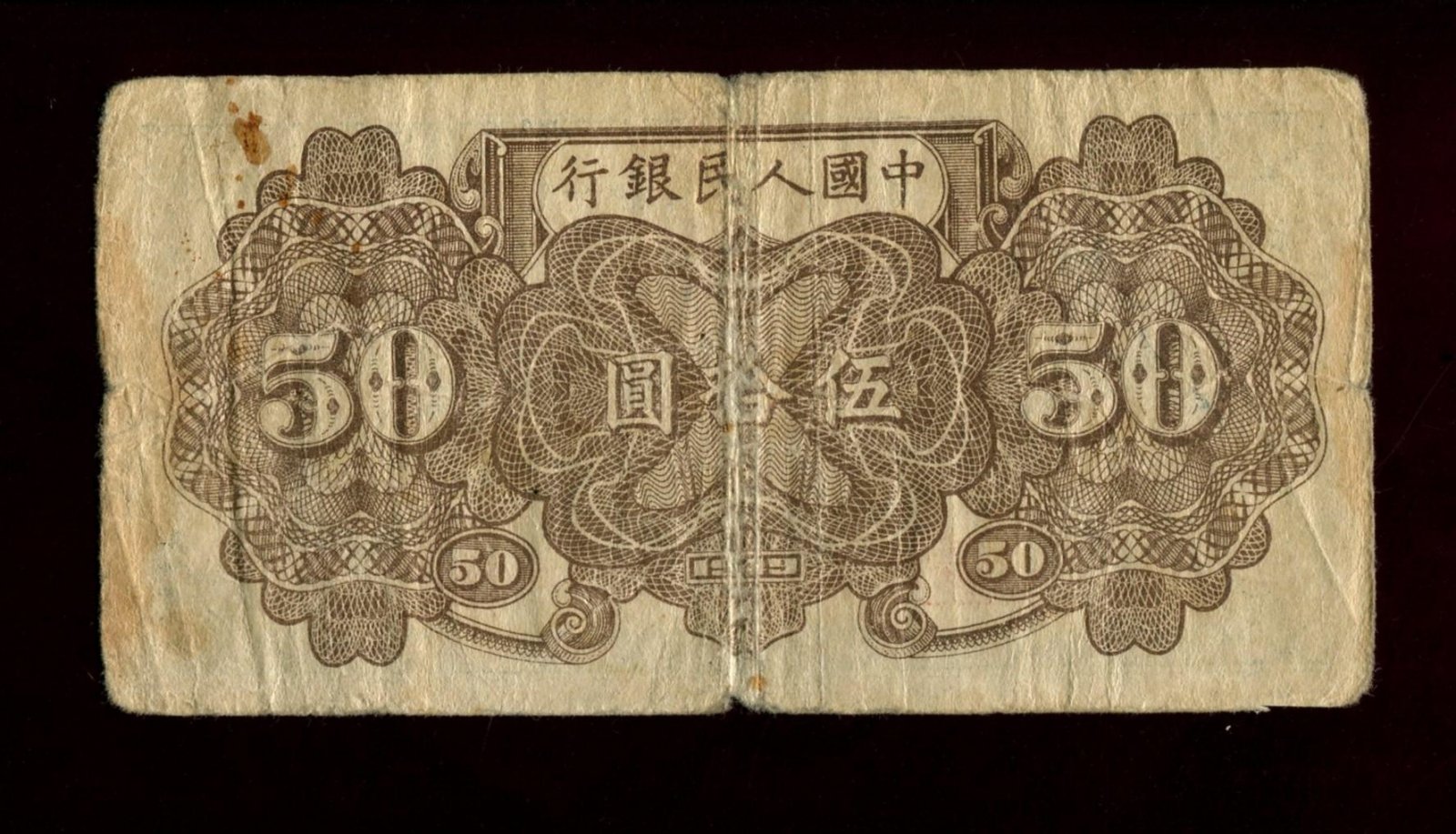 Банкнота 50 юаней (50 yuan) 1949 г., Народный банк Китая (Peoples Bank of China) — бона