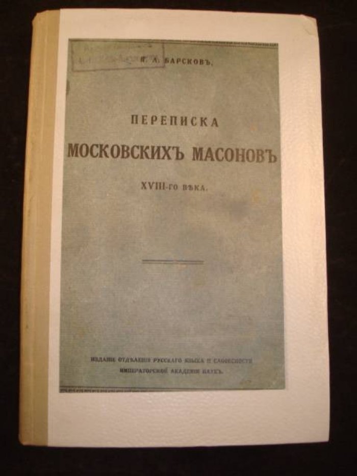 Переписка московских масонов XVIII века (1780–1792) — издание 1915 г.
