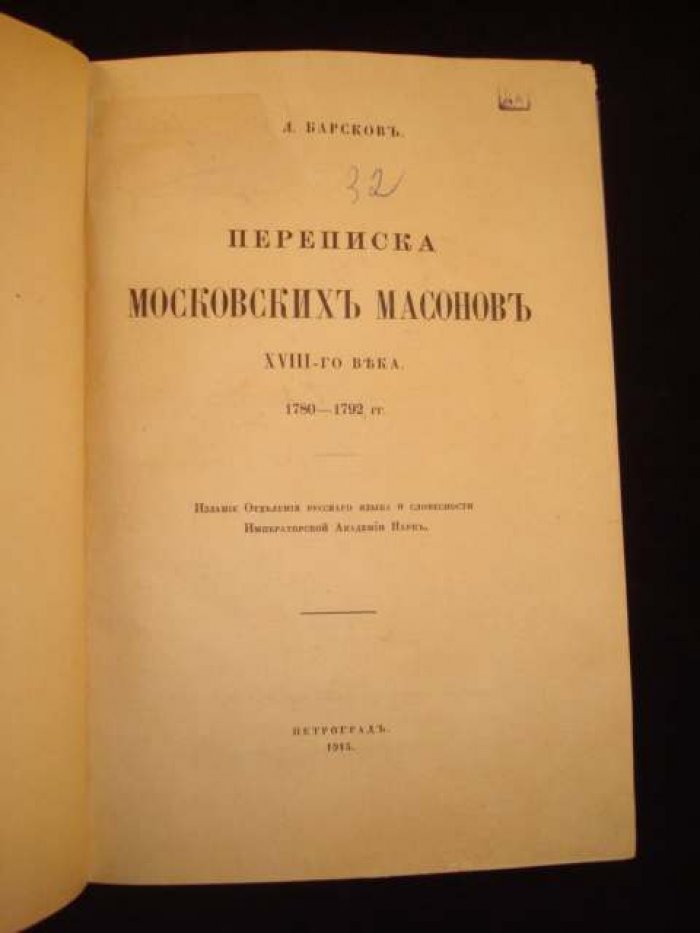 Переписка московских масонов XVIII века (1780–1792) — издание 1915 г.