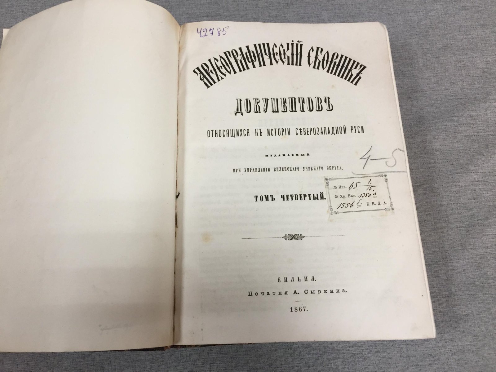 Археографический сборник документов по истории Северо-Западной Руси. Том 4–5 (в одном переплете)