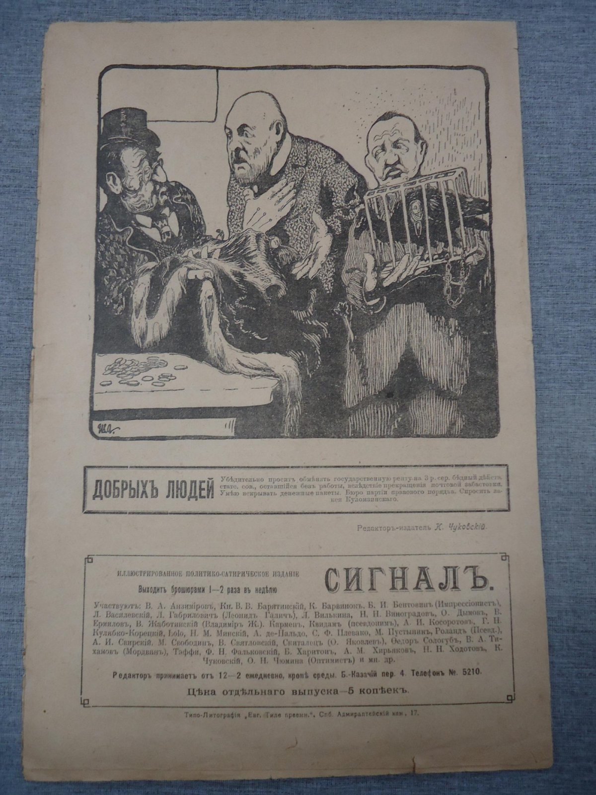 «Сигнал». Еженедельный иллюстрированный журнал политической сатиры. Комплект выпусков № 1–4 (1905)