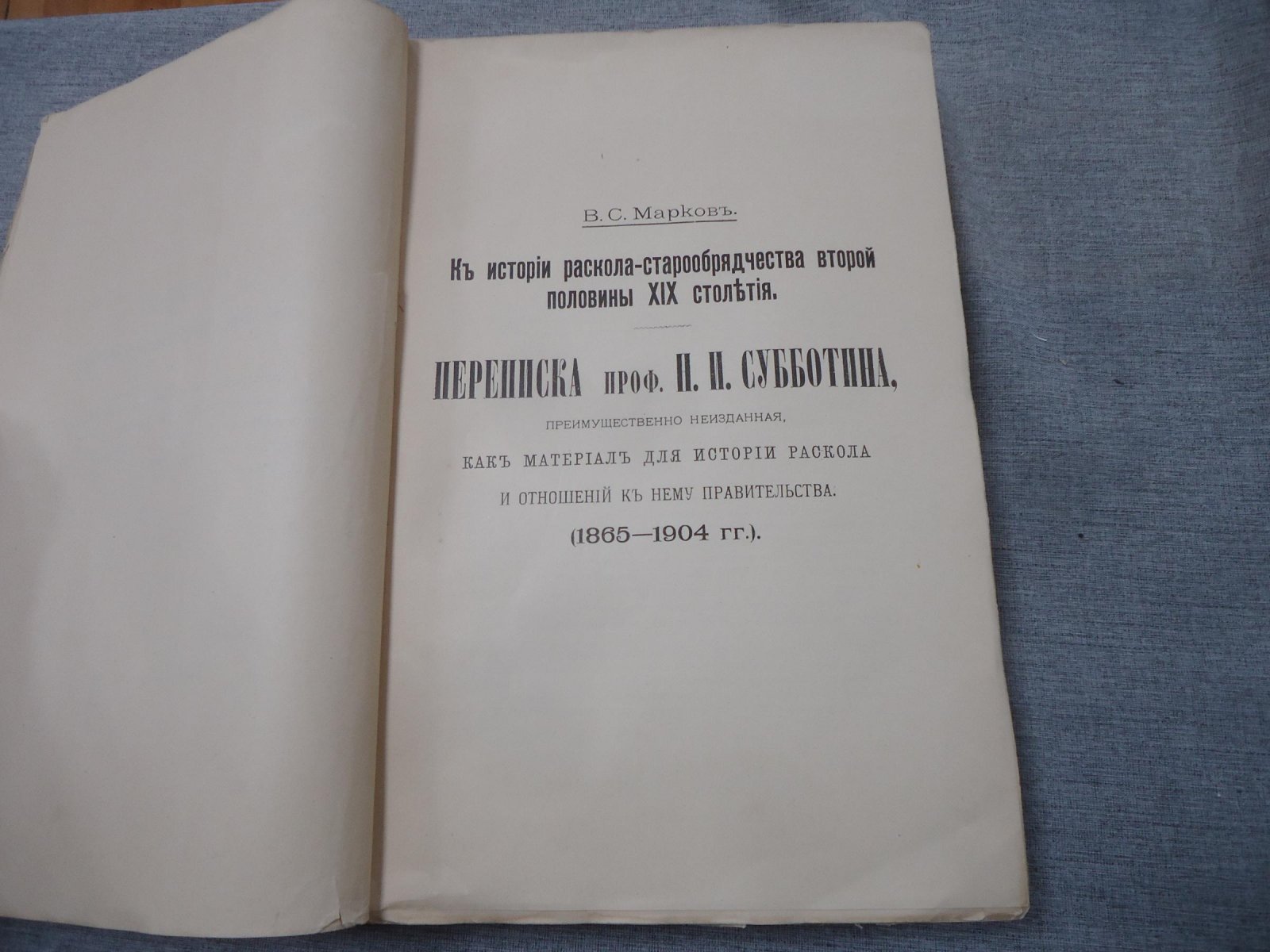 К истории раскола старообрядчества: переписка проф. Н. И. Субботина (1865–1904) как источник для истории и политики правительства