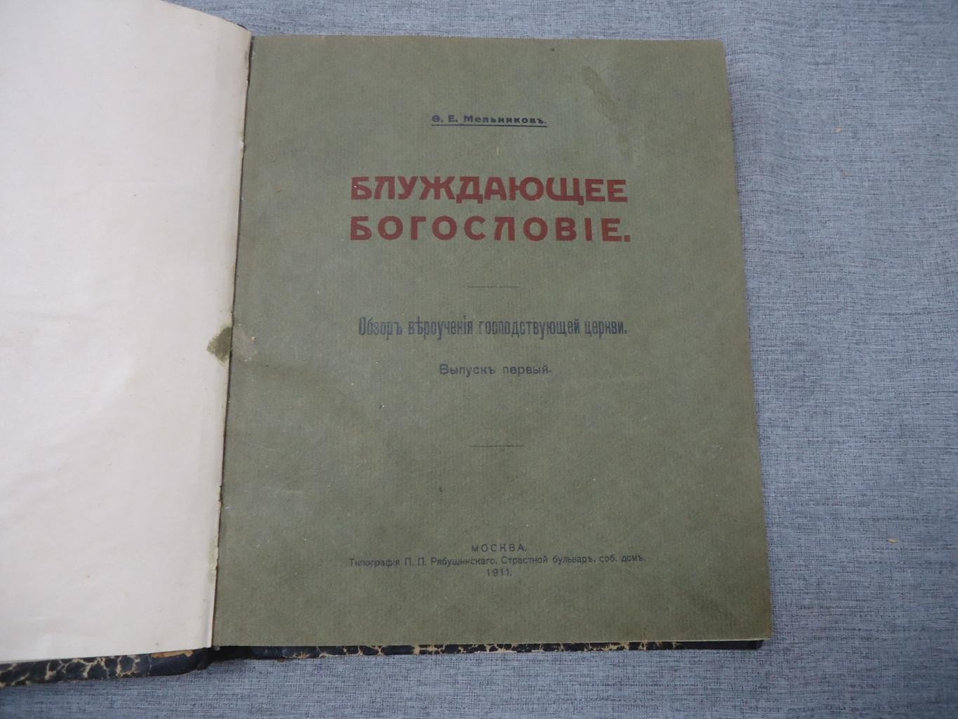«Блуждающее богословие»: обзор вероучения господствующей церкви (выпуск первый)