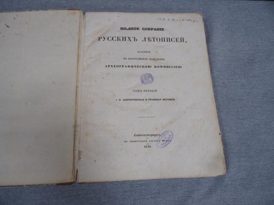 Полное собрание русских летописей. Том I: Лаврентиевская и Троицкая летописи (издание Археографической комиссии)