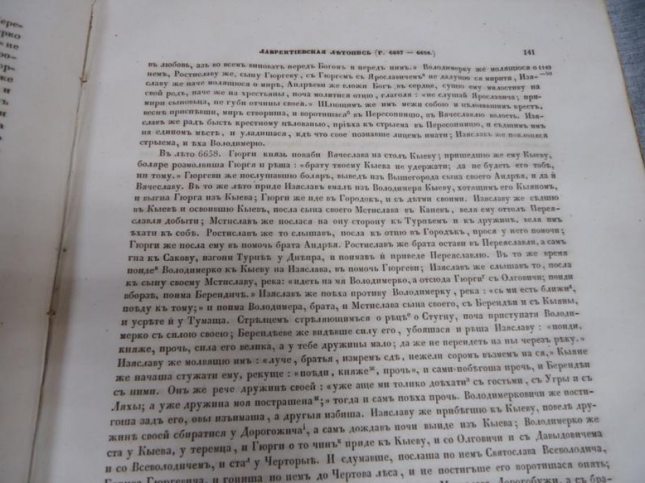 Полное собрание русских летописей. Том I: Лаврентиевская и Троицкая летописи (издание Археографической комиссии)